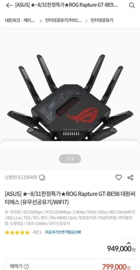 ROG Rapture GT-BE98 대원씨티에스 WIFI7 공유기 (799,000원/무료)