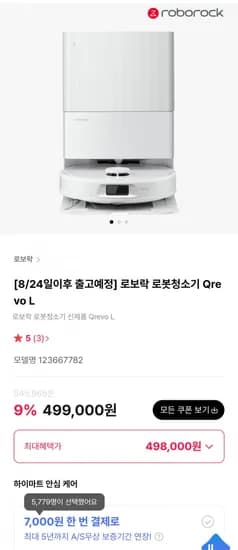 로보락 로봇청소기 Qrevo L (499,000원/무료)