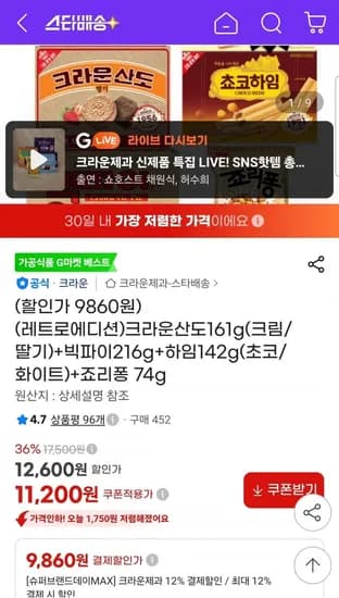 크라운산도161g(크림/딸기)+빅파이16g+하임142g(초코/화이트)+죠리퐁 74g (9,860원/무료)2