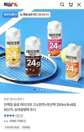단백질음료 테이크핏 고소한맛+맛선택가능 8+8개 (16,647원/무배)