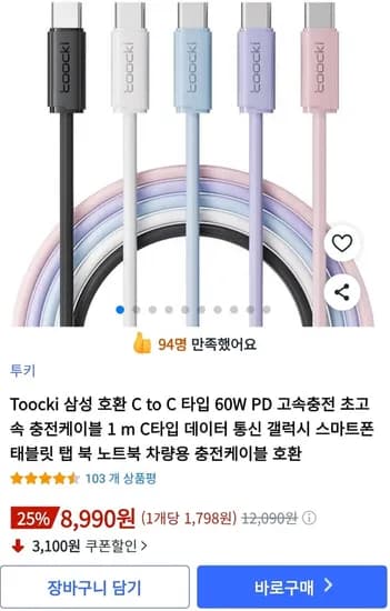 투키 PD 60W 고속충전 1m 초고속 충전케이블 5개 (8,190원/와우무료)