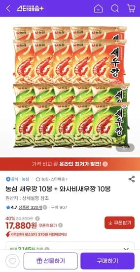 농심 새우깡 10봉 + 와사비 새우깡 10봉 (17,880원/무료)