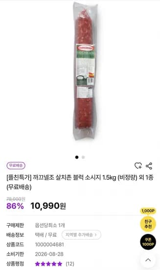 까끄넬조 살치촌 블럭 소시지 1.5kg 임박 (10,990원/무배)