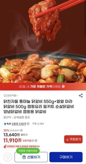 통마늘마라 닭갈비 2팩 총 1.05kg (11,910원/무료)