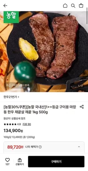 한우1번가 국내산 1++등급 채끝 구이용 500g 2팩 (89,720원/무료)2