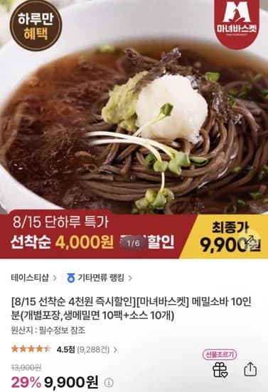 메밀소바 10인분(생메밀면 10팩+소스 10개) (9,900원/무료)