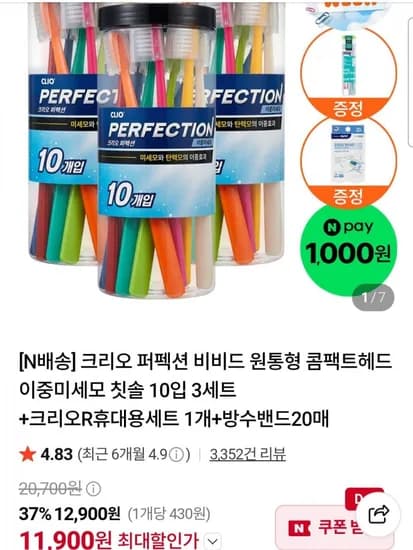 크리오 퍼펙션 원통형 이중미세모 비비드 콤팩트헤드 칫솔 10입 3세트+ 증정 (11,900원/무료)