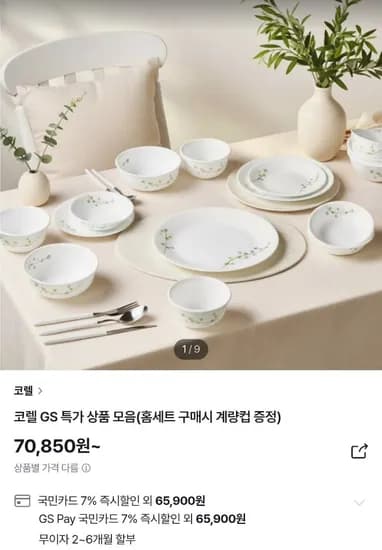 코렐 파인다이닝 한국형 2인 10P+증정 (65,900원/무료)