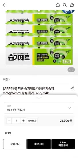 습기제로 대용량 제습제 275g 32개 (25,900원/무료)