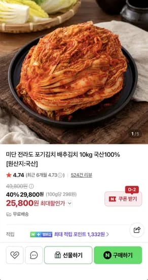 국산 미단 전라도 포기김치 0kg (25,800원/무료)1