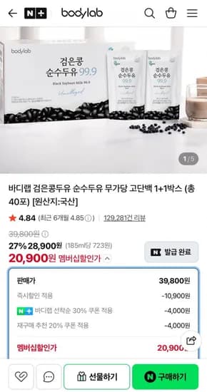 바디랩 검은콩두유 순수두유 무가당 고단백 +1박스 (총 40포) (20,900원/무료)1
