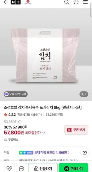 피코크 조선호텔 특제육수 포기김치 8kg (57,800원/무료)