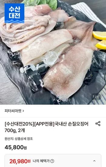 국내산 손질오징어700g 2개 (26,980원/무료)