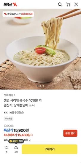생면 서리태 콩국수 10인분 (15,430원/무료)