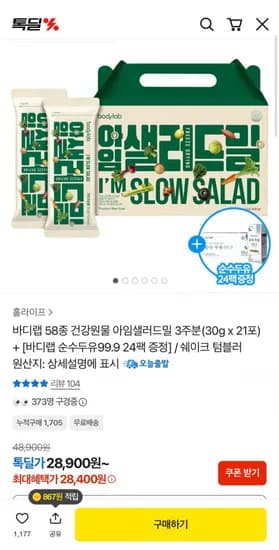 아임샐러드밀 21포(3주분)+순수두유24팩 (28,400원/무료)