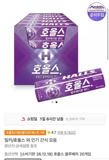 호올스 블루베리 7.9g x 20개 (6,790원/무료)2
