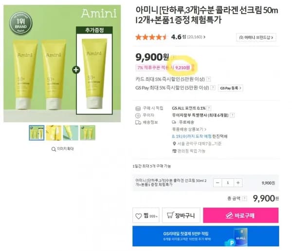 아미니 [단하루,개]수분 콜라겐 선크림 50ml 2개+본품1 증정 체험특가 (9,210원/무료)3