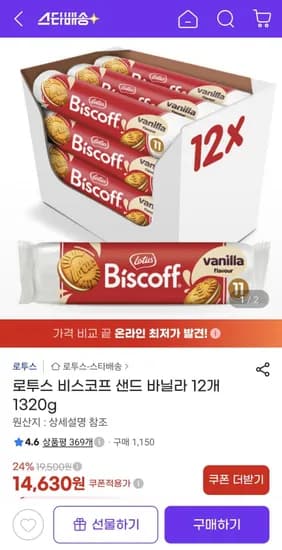 로투스 비스코프 샌드 바닐라 1개 1320g (14,630원/무료)2