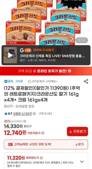 크라운산도 딸기 61g 4개+크림 161g 4개 (11,220원/무료)1