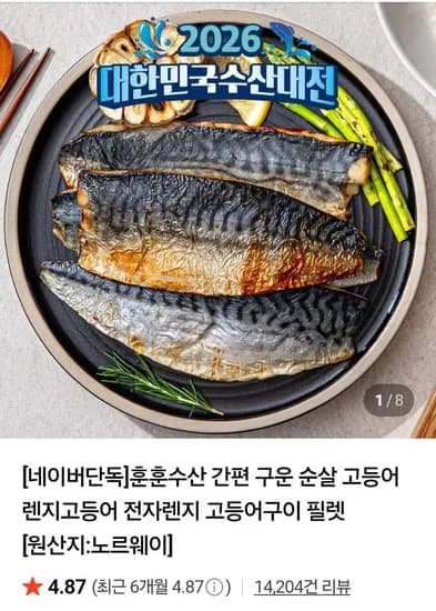 간편 구운 순살 전자렌지 고등어구이 필렛 90-110g 4+4(8쪽) (17,500원/네멤무료)