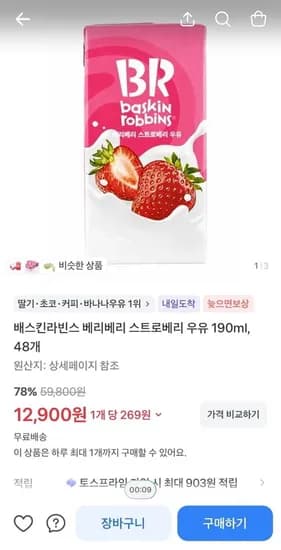 배스킨라빈스 베리베리 스트로베리 우유 10ml, 48개 (12,900/무료)9