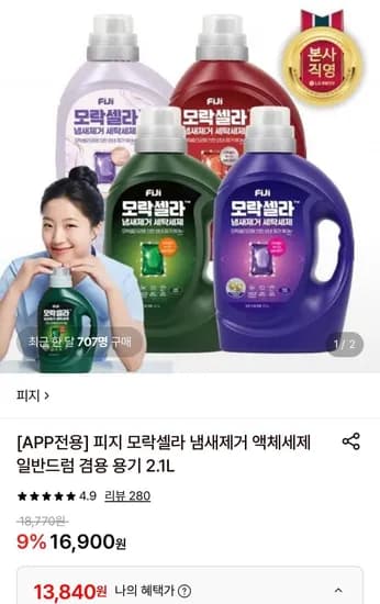 피지 모락셀라 냄새제거 액체세제 2.1L (13,840원/무료)