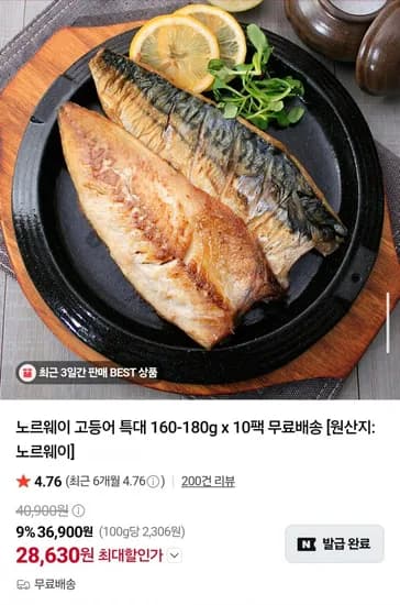 노르웨이 고등어 특대 160~180g 10팩 (28,630/무배)