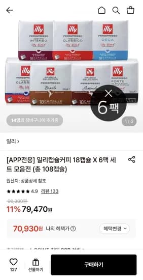일리캡슐커피 18캡슐 X 6팩 세트 모음전 (총 108캡슐) (70,90원/무료)3