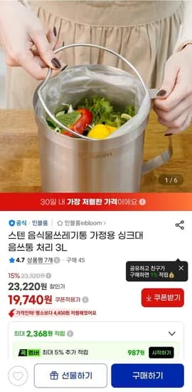 인블룸 음식물쓰레기통 가정용 3L (1,740원/무료)9