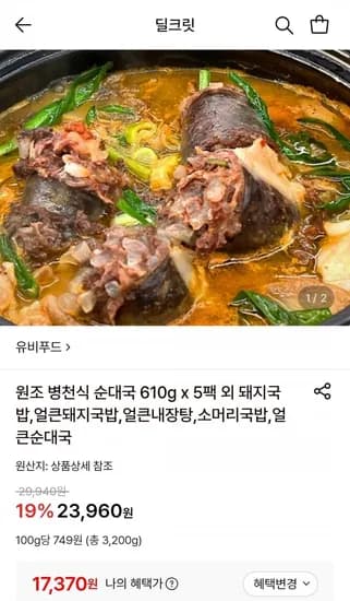 유비푸드 얼큰 순대국 5팩 (17,370원/무료)