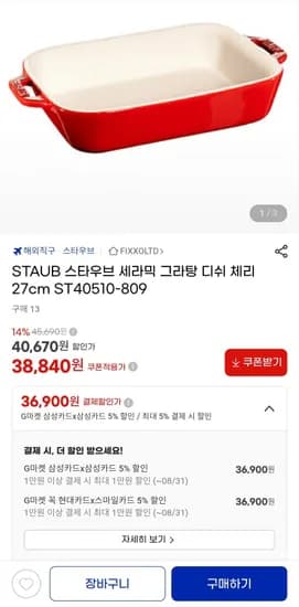 STAUB 스타우브 세라믹 그라탕 디쉬 체리 27cm ST4050-809 (삼카 36,900원/무료)1