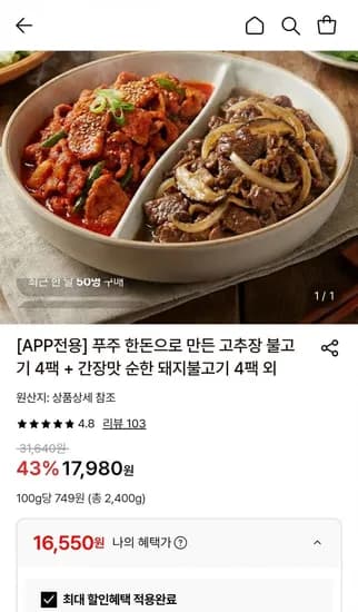 한돈 고추장 불고기 300g 4팩+간장맛 돼지불고기 300g 4팩 (16,550원/무료)