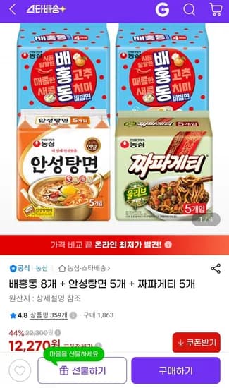 배홍동 8개 + 안성탕면 5개 + 짜파게티 5개 (1,270원/무료)2