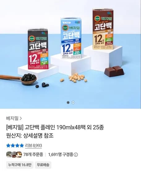 베지밀 고단백 검은콩 190ml 48팩 (30,000원/무료)