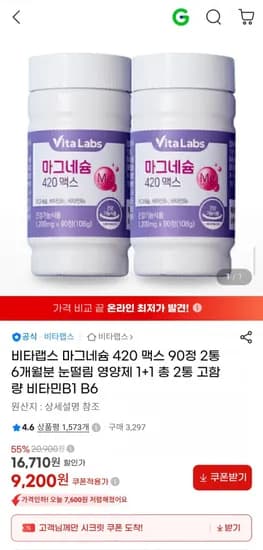 비타랩스 마그네슘 420 맥스 90정 2통 6개월분 눈떨림 영양제 (9,200원/무배)