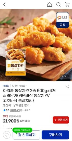 아워홈 통살치킨 2종 4세트 묶음 21,900원