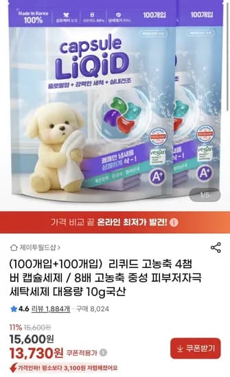 리퀴드 고농축 4챔버 캡슐세제 100개입+100개입 13,730원