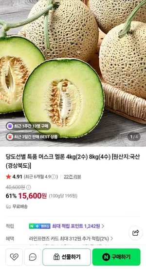 머스크멜론 4kg 2수 특품 15,600원