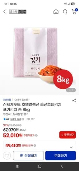 신세계푸드 호텔컬렉션 조선호텔김치 포기김치 총 8kg 53,660원
