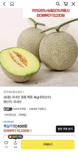 국내산 정품 메론 4kg내외(2수) 13,230원