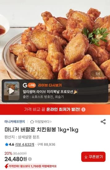 마니커 버팔로 치킨윙봉 1kg+1kg 24,480원