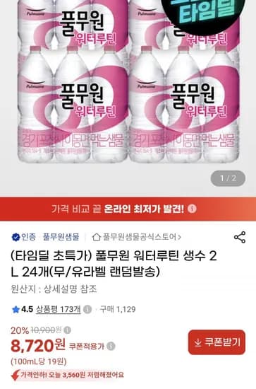 풀무원 워터루틴 생수 2L 24개 8,720원
