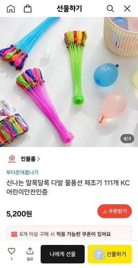 물풍선 제조기 3다발 111개 5,200원