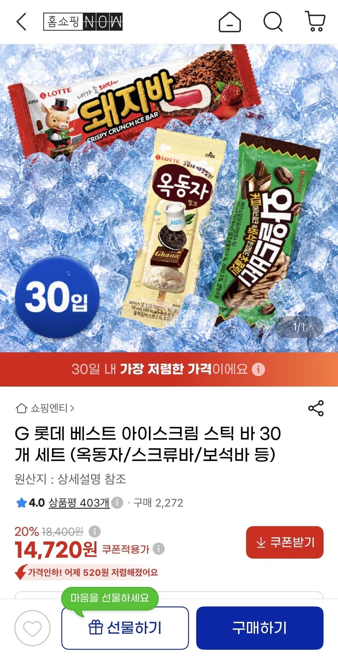 롯데 베스트 아이스크림 스틱 바 30개 세트 (옥동자/스크류바/보석바 등) 13,990원