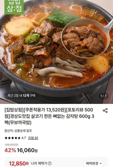 한돈 뼈없는 감자탕 600g 3팩 12,850원