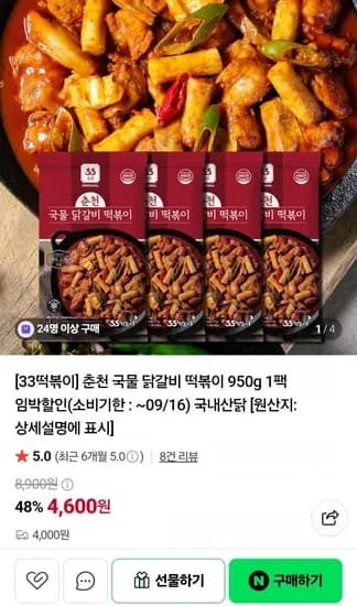 33떡볶이 춘천 국물 닭갈비 떡볶이 950g 1팩