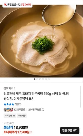 제주 흑돼지 맑은곰탕 560g 4팩 17,900원