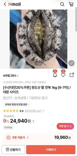 완도산 활 전복 1kg (6-7미)