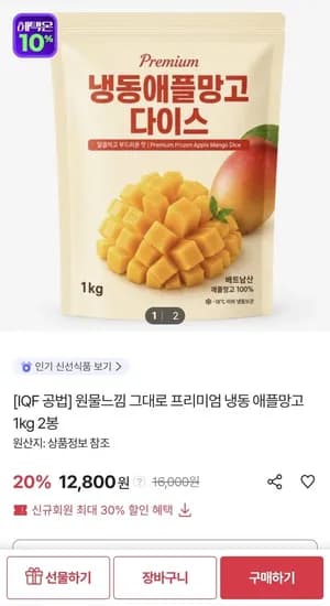 프리미엄 냉동 애플망고 1kg 2봉 12,800원