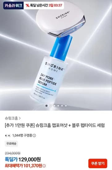 슈링크홈 잽포어샷 + 블루 펩타이드 세럼 109,000원